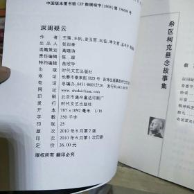希区柯克悬念故事集：深闺疑云