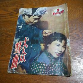 大众戏曲1951年 第一卷第9期 附二张（白毛女 欢天喜地）戏曲票