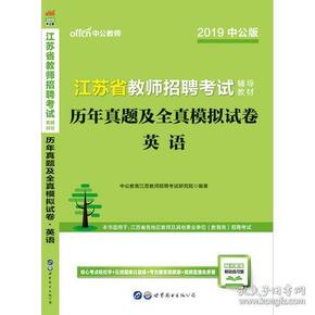 江苏教师招聘考试中公2019江苏省教师招聘考试辅导教材历年真题及全真模拟试卷英语