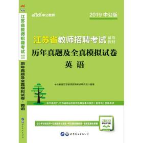 江苏教师招聘考试中公2019江苏省教师招聘考试辅导教材历年真题及全真模拟试卷英语