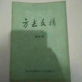 方志文摘（第四辑）
