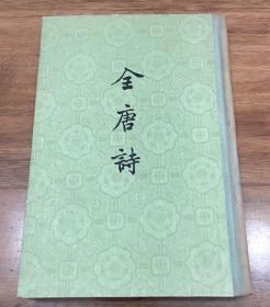 全唐诗 中华书局 精装布脊本 第24册（1979年2印）