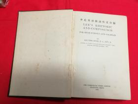 李氏英语修辞作文合编· 文化英文读本 翻译问题解答 民国19年9月 商务印书馆 五版 ·硬精装 孔网大缺本