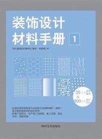 装饰设计材料手册1 通用技术调查室 DFH 600种建筑材料产品 105个精彩解说 提供一套完整的建筑材料知识系统