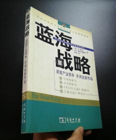 蓝海战略：超越产业竞争，开创全新市场