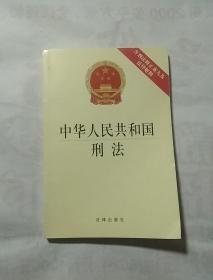 中华人民共和国刑法(含刑法修正案九及法律解释)