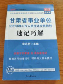 甘肃省事业单位公开招聘工作人员考试专用教材速记巧解(2016最新版)