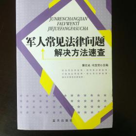 军人常见法律问题解决方法速查