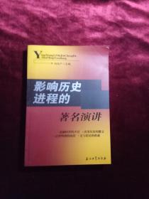 影響歷史進(jìn)程的著名演講
