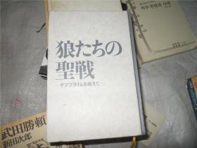 日文原版 狼たちの圣战