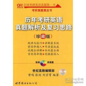 历年考研英语真题解析及复习思路：张剑考研英语黄皮书