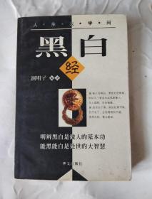 人生大学问   黑白经【明辨黑白是做人的基本功，能黑能白是处世的大智慧】