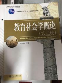 教育社会学概论（第3版）/21世纪社会学系列教材·普通高等教育“十一五”国家级规划教材