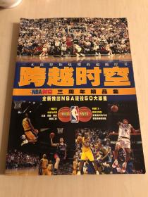 跨越时空NBA时空三周年精品集