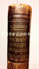 诺贝尔奖获得者 倭铿《为精神生活内涵而斗争》RUDOLF EUCKEN：DER KAMPF UM EINEN GEISTIGEN LEBENSINHALT