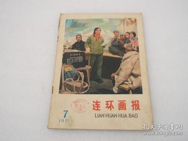 连环画报1975.7