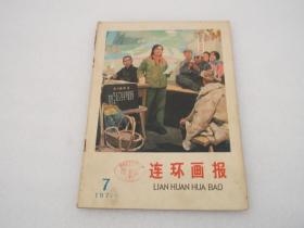 连环画报1975.7