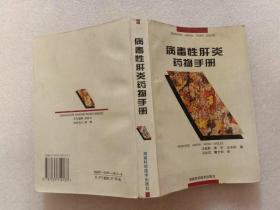 病毒性肝炎药物手册 汪秋舫等编 湖南科学技术出版社1996年1版1印