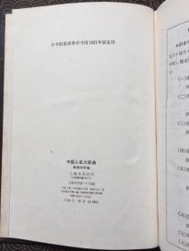 中国人名大辞典（1980一版1984二刷）、中国古今地名大辞典（1931一版1982重印）