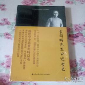 中研院近代史研究所口述历史系列：袁同畴先生口述历史