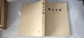 陈云文选 1626-1949年