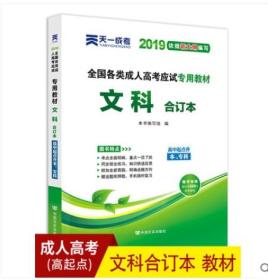 天一成考2020年成人高考高升专教材高起本资料 文科合订本 成人自考高升本高升专考试文科教材书 成人高考高中起点升专科本科用书