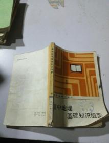 高中地理基础知识提要