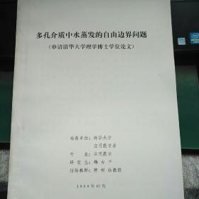 多孔介质中水蒸发的自由边界问题（申请清华大学理学博士学位论文）