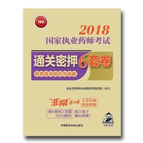 国家执业药师考试用书2018西药教材 通关密押6套卷 药学综合知识与技能（配增值、全解析）