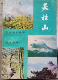 天柱山(一版一印)