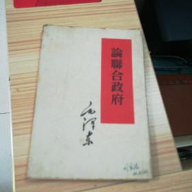 论联合政府
根据1953年5月毛泽东选集第三卷
北京第1版第2次印刷（重排本）排印
1965年3月武汉第4次印刷…