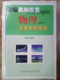 新课程新奥赛系列丛书：新编高中物理奥赛实用题典