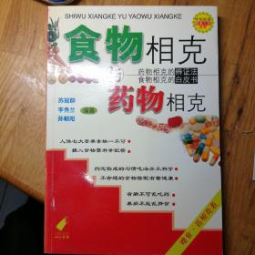 食物相克与药物相克