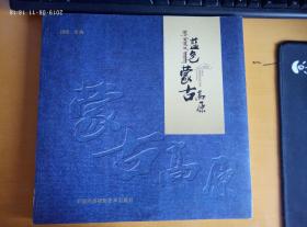 蓝色蒙古高原 （大型画册）