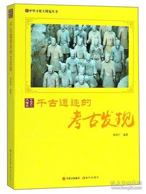 中华文化大博览丛书：千古遗迹的考古发现