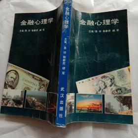 金融心理学