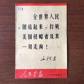 【ZHJCS·HB】《人民画报》·1970年第八期增刊