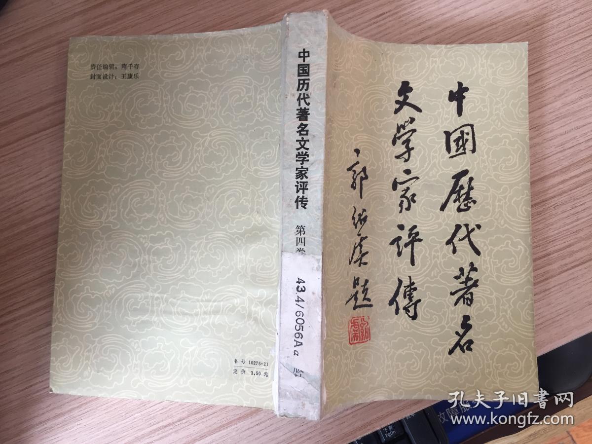 中国历代著名文学家评传：第四卷（元明）
