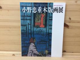 小野忠重 木版画展 图录   118页  大16开  品好包邮