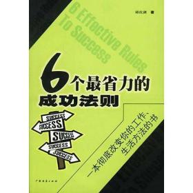 6个*省力的成功法则