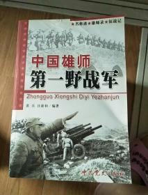 中国雄师：第一野战军——名将谱·雄师录·征战记