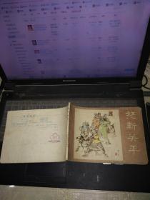 连环画:《怒斩关平》32开开横翻1984年一版2印