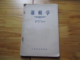 逻辑学【维诺格拉多夫 库兹明合著，人民教育出版社出版，56年2版4印】