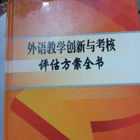 外語教學(xué)創(chuàng)新與考核評估方案全書