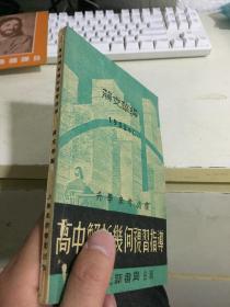 高中解析几何复习指导（1952年3月重印一版1500册）