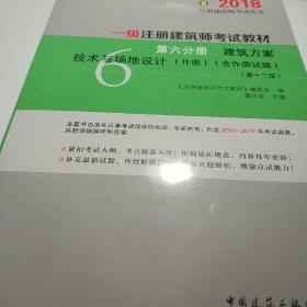 一级注册建筑师2018考试教材 第六分册 建筑方案 技术与场地设计（作图）(含作图试题)（第十三版）