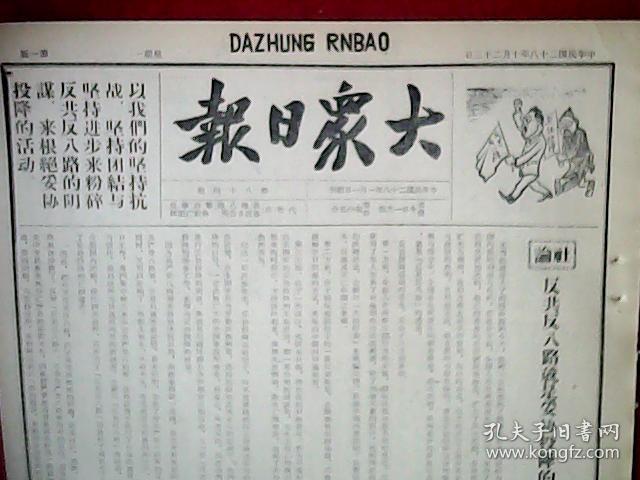 点击查看原图 抗战史料:1939年10月23日《大众日报》(<毛泽东同志9月11日就抗战问题答记者问>;彭副总司令的文章<国际形势与中国抗战>连载之1;山东抗日第五战区开办职工训练班培养抗日干部;我军于大官庄伏击抢粮敌寇予敌痛击;晋东南我军克复府城镇;奉新西南战事仍烈,五步城发生争夺战,进攻武宁我军续有进展;岳阳外围连日激战;粤南我军勇猛出击,收复石龙附近据点;我军冲入沁阳城内;鄂东我军克复柳树港)