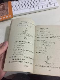 高中解析几何复习指导（1952年3月重印一版1500册）