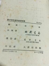 高中解析几何复习指导（1952年3月重印一版1500册）