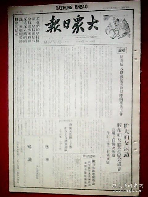 点击查看原图 抗战史料:1939年10月23日《大众日报》(<毛泽东同志9月11日就抗战问题答记者问>;彭副总司令的文章<国际形势与中国抗战>连载之1;山东抗日第五战区开办职工训练班培养抗日干部;我军于大官庄伏击抢粮敌寇予敌痛击;晋东南我军克复府城镇;奉新西南战事仍烈,五步城发生争夺战,进攻武宁我军续有进展;岳阳外围连日激战;粤南我军勇猛出击,收复石龙附近据点;我军冲入沁阳城内;鄂东我军克复柳树港)